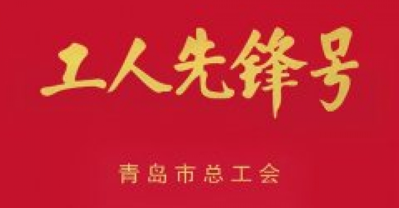 城市陽臺景區(qū)分公司獲青島市“工人先鋒號” 榮譽稱號