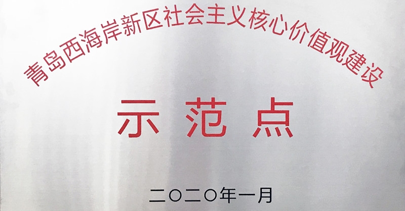 黃發(fā)集團啤文公司獲評新區(qū)首批“社會主義核心價值觀建設示范點”